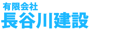 有限会社長谷川建設