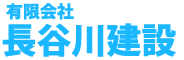 有限会社長谷川建設